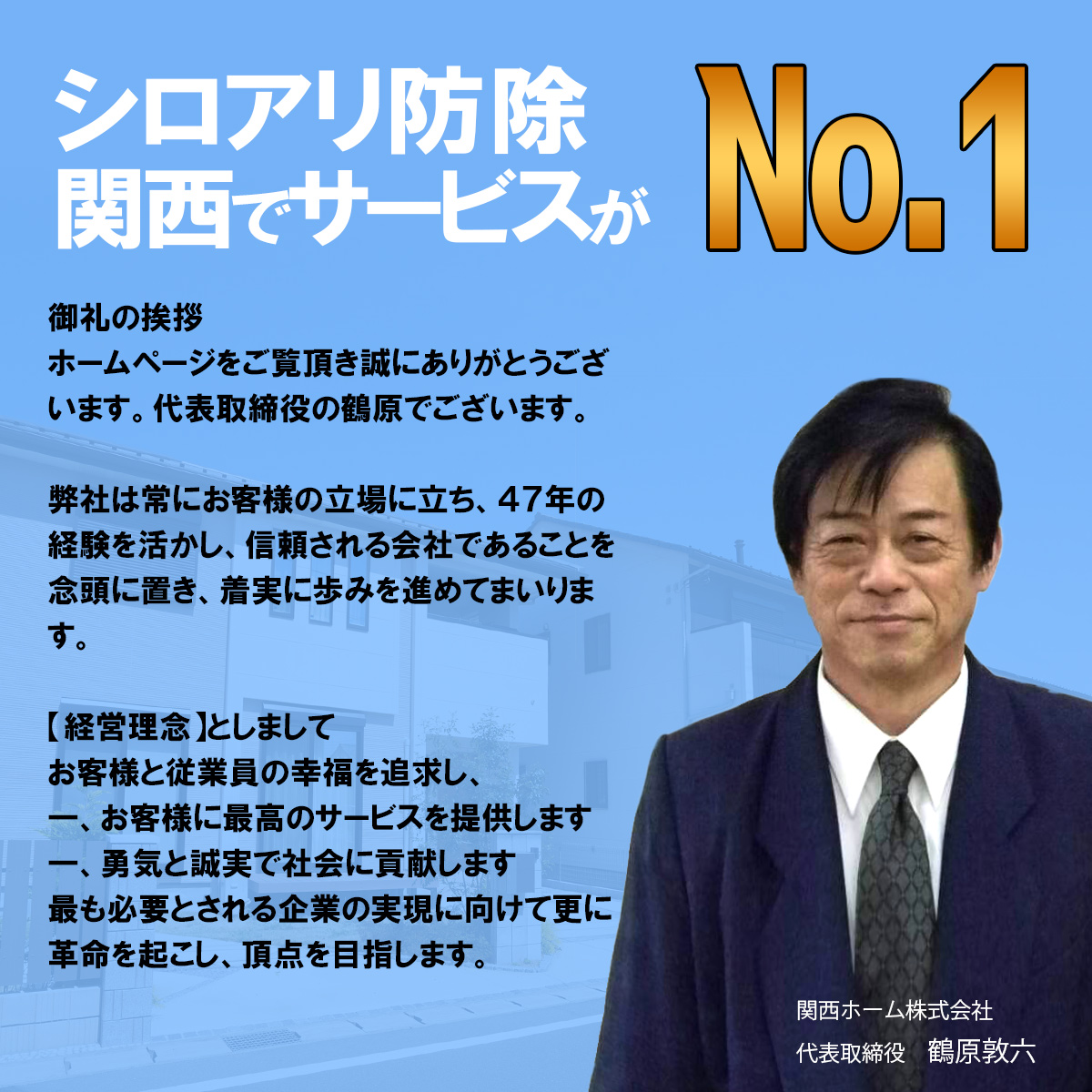 選ばれる理由16点 白アリファイターズ・和歌山県橋本市・大阪・奈良