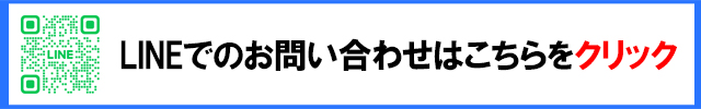 シロアリ駆除のLINE問い合わせ